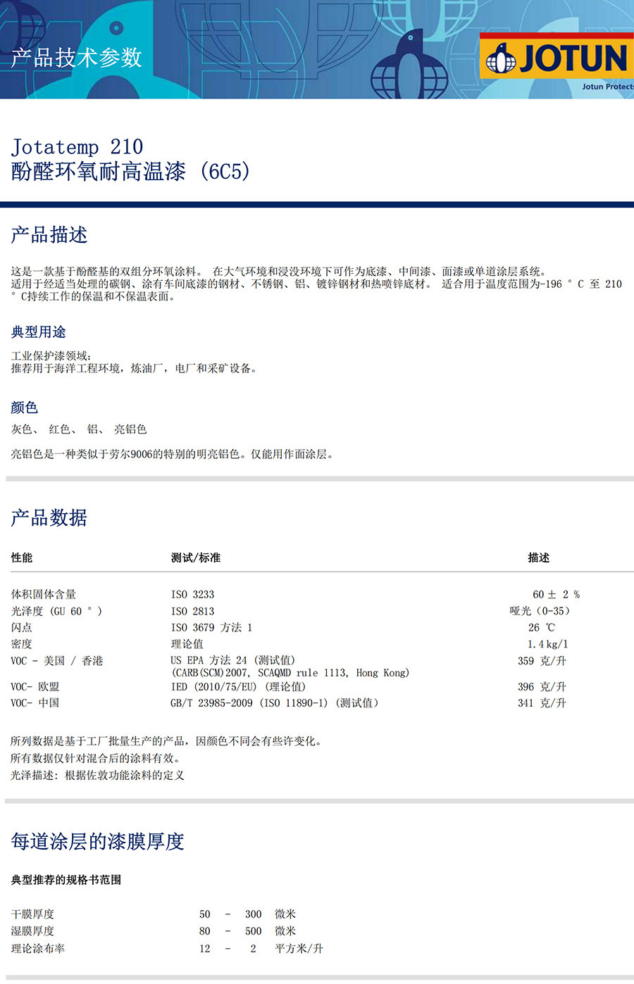 酚醛環(huán)氧耐高溫漆